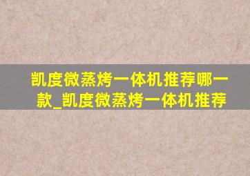 凯度微蒸烤一体机推荐哪一款_凯度微蒸烤一体机推荐