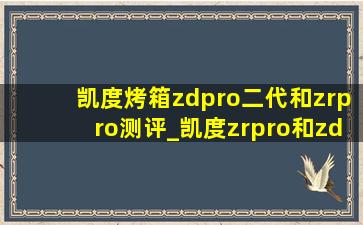 凯度烤箱zdpro二代和zrpro测评_凯度zrpro和zdpro二代的区别