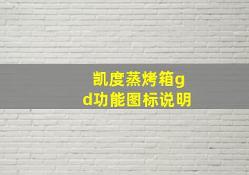 凯度蒸烤箱gd功能图标说明