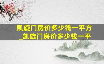 凯旋门房价多少钱一平方_凯旋门房价多少钱一平