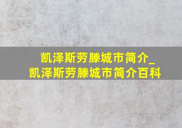 凯泽斯劳滕城市简介_凯泽斯劳滕城市简介百科