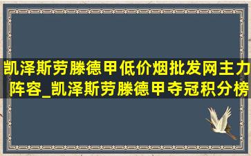 凯泽斯劳滕德甲(低价烟批发网)主力阵容_凯泽斯劳滕德甲夺冠积分榜