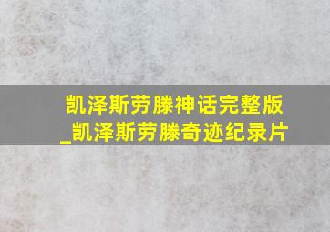 凯泽斯劳滕神话完整版_凯泽斯劳滕奇迹纪录片