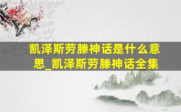 凯泽斯劳滕神话是什么意思_凯泽斯劳滕神话全集