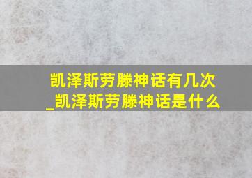 凯泽斯劳滕神话有几次_凯泽斯劳滕神话是什么