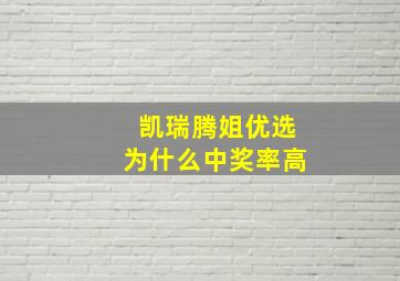 凯瑞腾姐优选为什么中奖率高