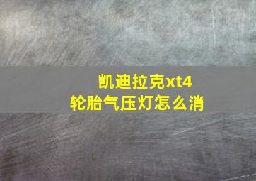 凯迪拉克xt4轮胎气压灯怎么消