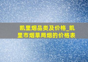 凯里烟品类及价格_凯里市烟草局烟的价格表