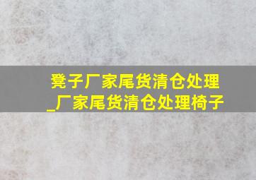 凳子厂家尾货清仓处理_厂家尾货清仓处理椅子