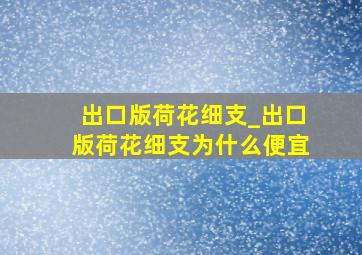 出口版荷花细支_出口版荷花细支为什么便宜