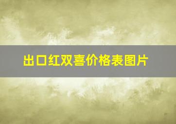 出口红双喜价格表图片