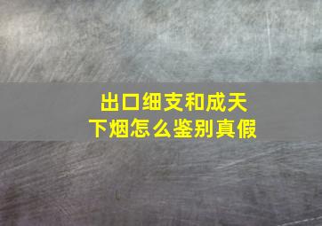 出口细支和成天下烟怎么鉴别真假