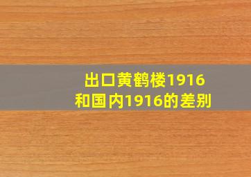 出口黄鹤楼1916和国内1916的差别