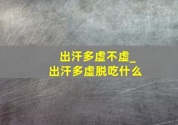 出汗多虚不虚_出汗多虚脱吃什么