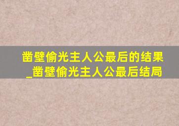 凿壁偷光主人公最后的结果_凿壁偷光主人公最后结局