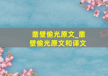 凿壁偷光原文_凿壁偷光原文和译文