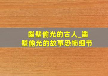 凿壁偷光的古人_凿壁偷光的故事恐怖细节