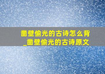 凿壁偷光的古诗怎么背_凿壁偷光的古诗原文