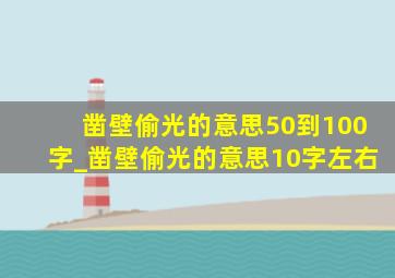 凿壁偷光的意思50到100字_凿壁偷光的意思10字左右