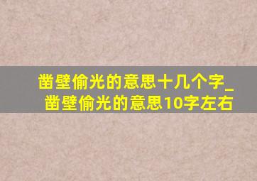 凿壁偷光的意思十几个字_凿壁偷光的意思10字左右