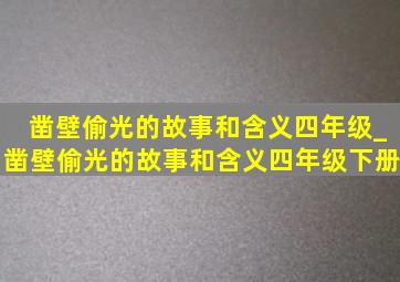 凿壁偷光的故事和含义四年级_凿壁偷光的故事和含义四年级下册