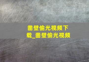 凿壁偷光视频下载_凿壁偷光视频