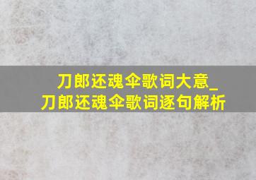 刀郎还魂伞歌词大意_刀郎还魂伞歌词逐句解析