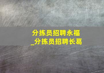 分拣员招聘永福_分拣员招聘长葛