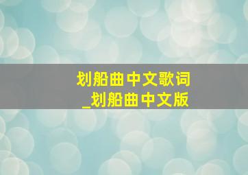 划船曲中文歌词_划船曲中文版