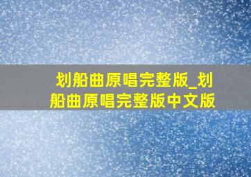 划船曲原唱完整版_划船曲原唱完整版中文版