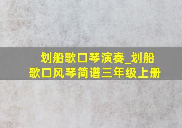 划船歌口琴演奏_划船歌口风琴简谱三年级上册