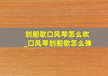 划船歌口风琴怎么吹_口风琴划船歌怎么弹