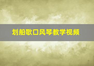 划船歌口风琴教学视频