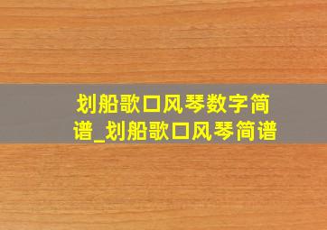 划船歌口风琴数字简谱_划船歌口风琴简谱