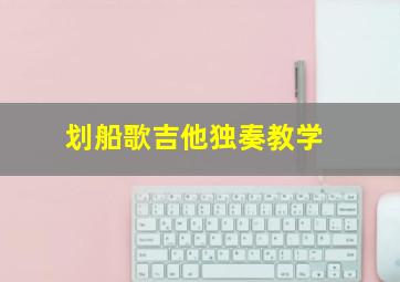 划船歌吉他独奏教学