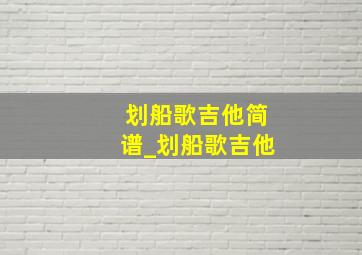 划船歌吉他简谱_划船歌吉他