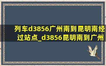 列车d3856广州南到昆明南经过站点_d3856昆明南到广州南途经什么地方