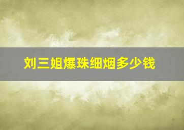 刘三姐爆珠细烟多少钱