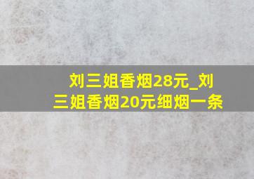 刘三姐香烟28元_刘三姐香烟20元细烟一条