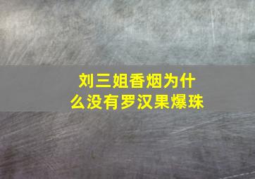 刘三姐香烟为什么没有罗汉果爆珠