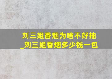 刘三姐香烟为啥不好抽_刘三姐香烟多少钱一包