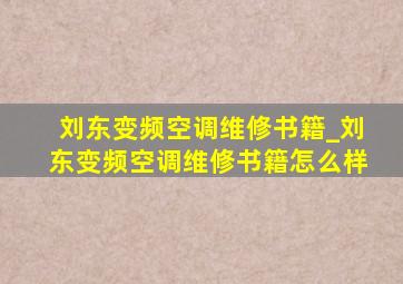 刘东变频空调维修书籍_刘东变频空调维修书籍怎么样