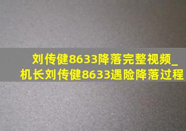 刘传健8633降落完整视频_机长刘传健8633遇险降落过程