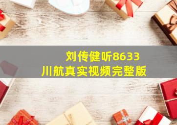 刘传健听8633川航真实视频完整版