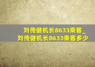 刘传健机长8633乘客_刘传健机长8633乘客多少