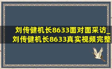 刘传健机长8633面对面采访_刘传健机长8633真实视频完整