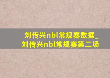 刘传兴nbl常规赛数据_刘传兴nbl常规赛第二场