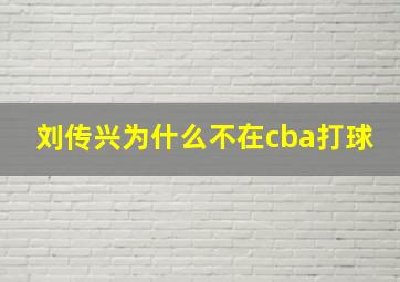 刘传兴为什么不在cba打球