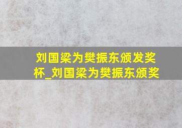 刘国梁为樊振东颁发奖杯_刘国梁为樊振东颁奖