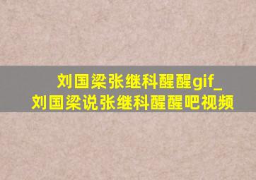 刘国梁张继科醒醒gif_刘国梁说张继科醒醒吧视频